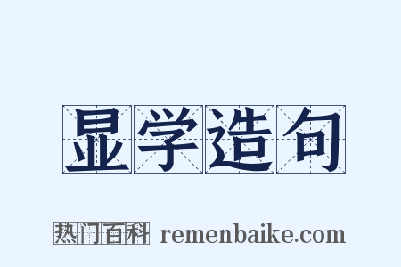 显学造句是什么意思的图片